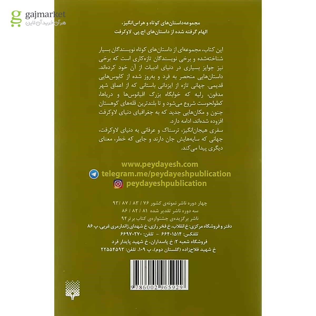تصویر از کتاب سایه های کطولحو مجموعه سایه های وحشت