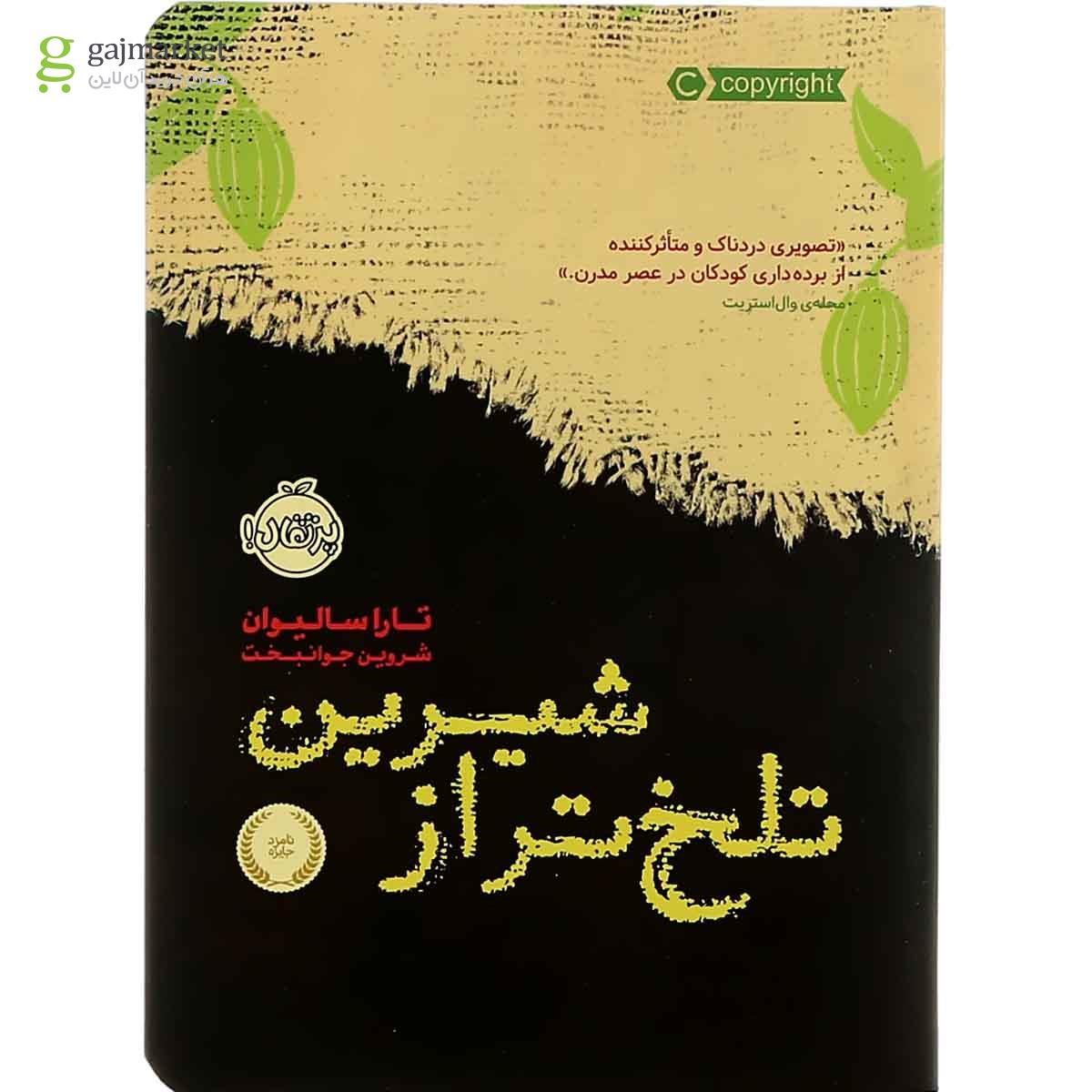 تصویر از کتاب تلخ تر از شیرین