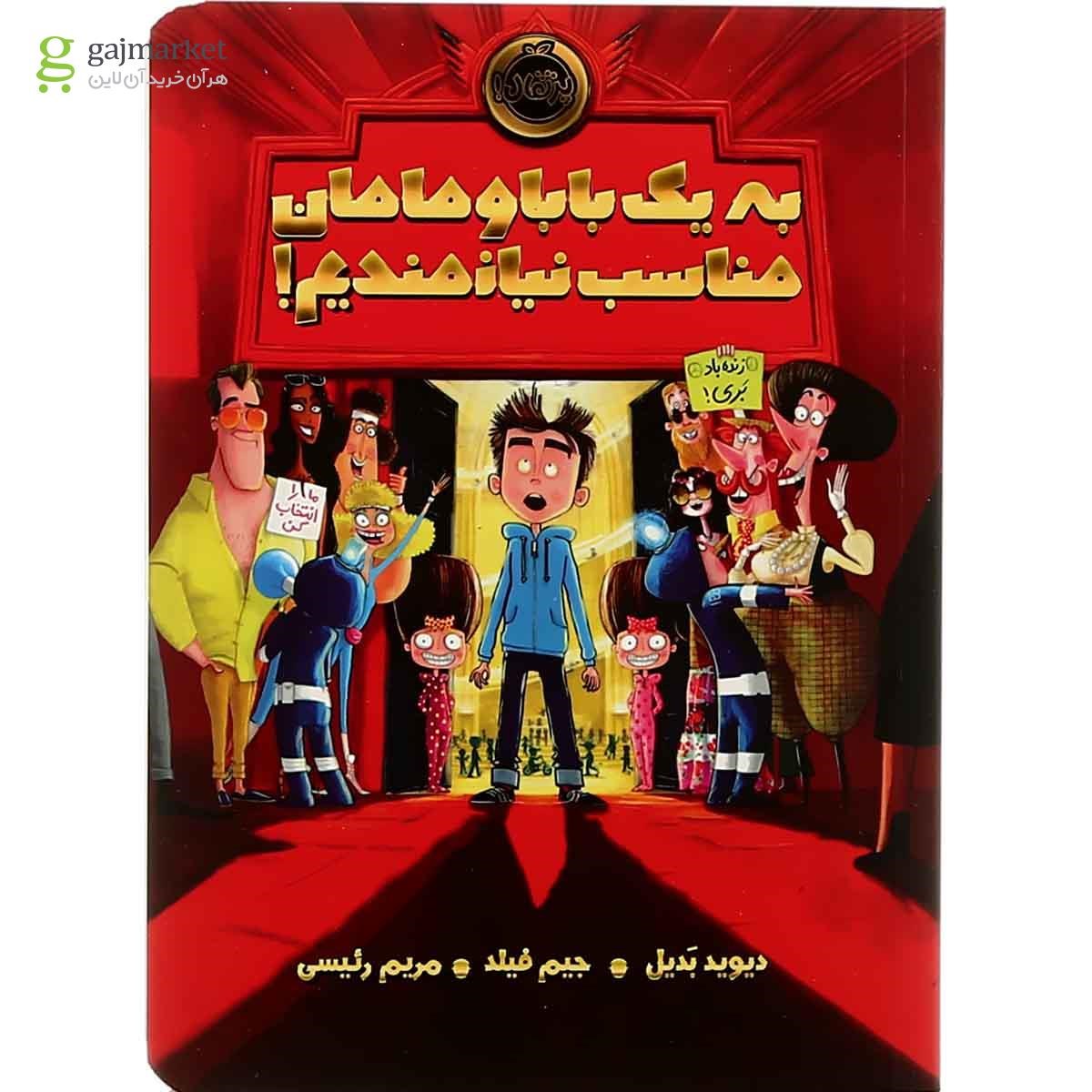 تصویر از کتاب به یک بابا و مامان مناسب نیازمندیم