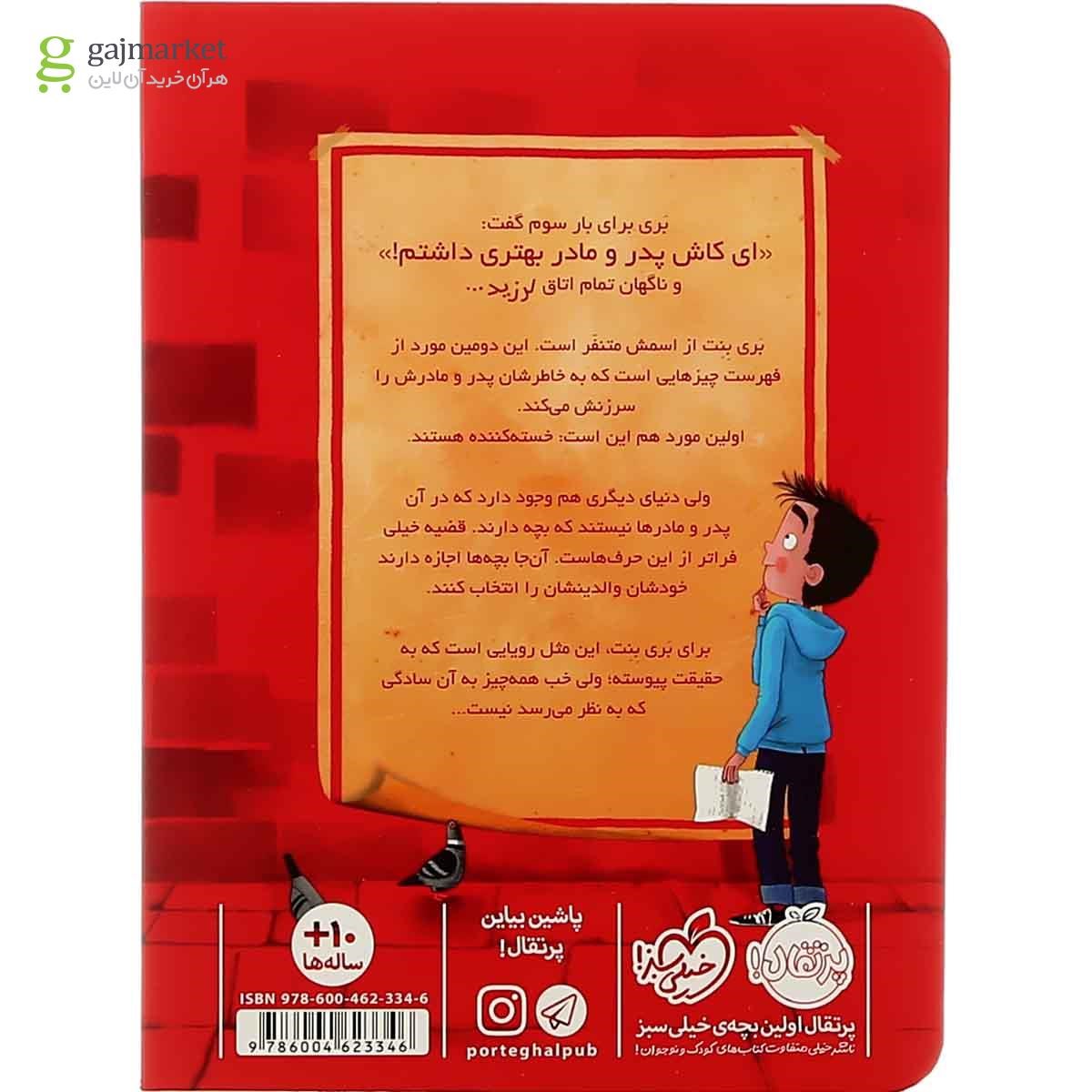 تصویر از کتاب به یک بابا و مامان مناسب نیازمندیم