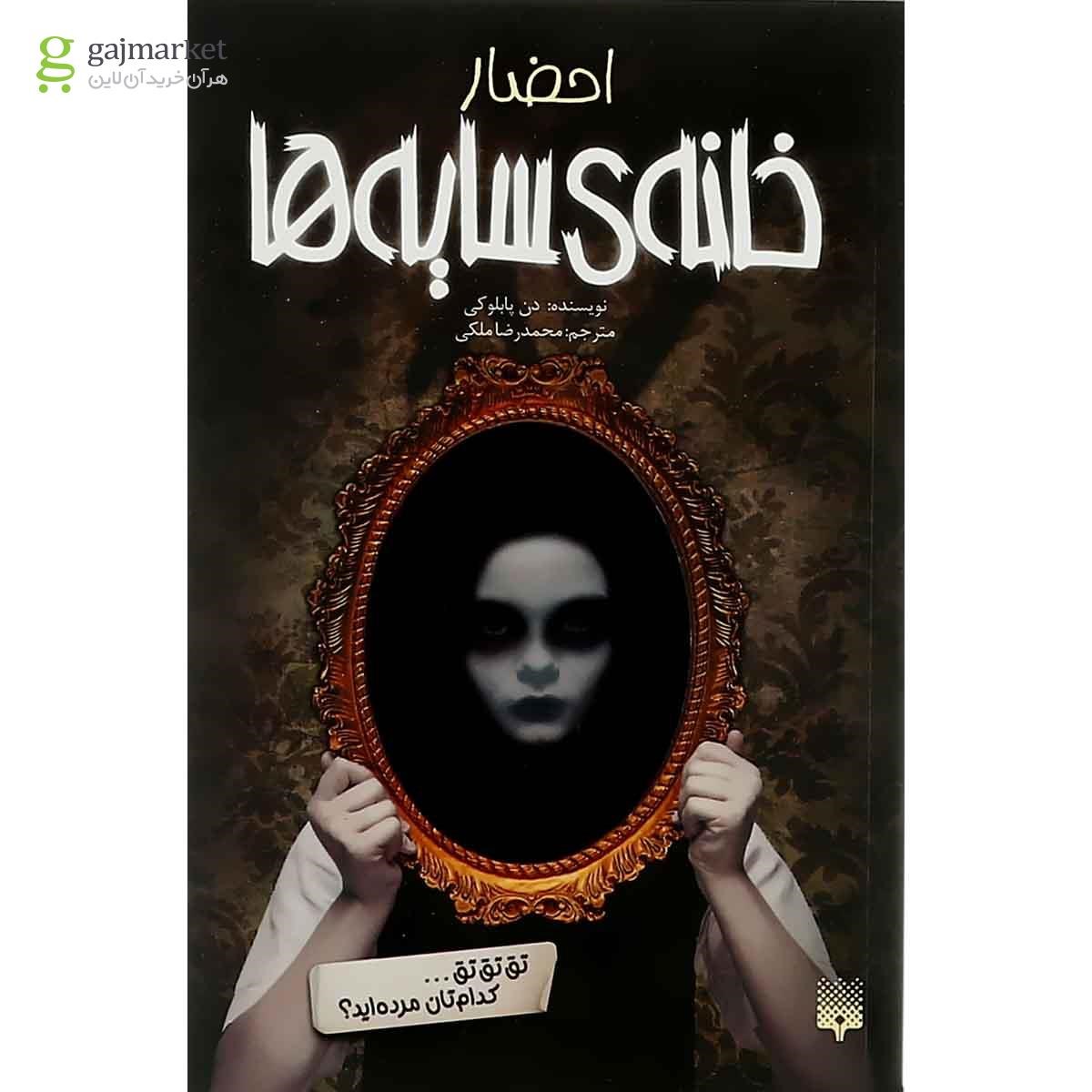 تصویر از کتاب احضار مجموعه خانه سایه ها جلد 1