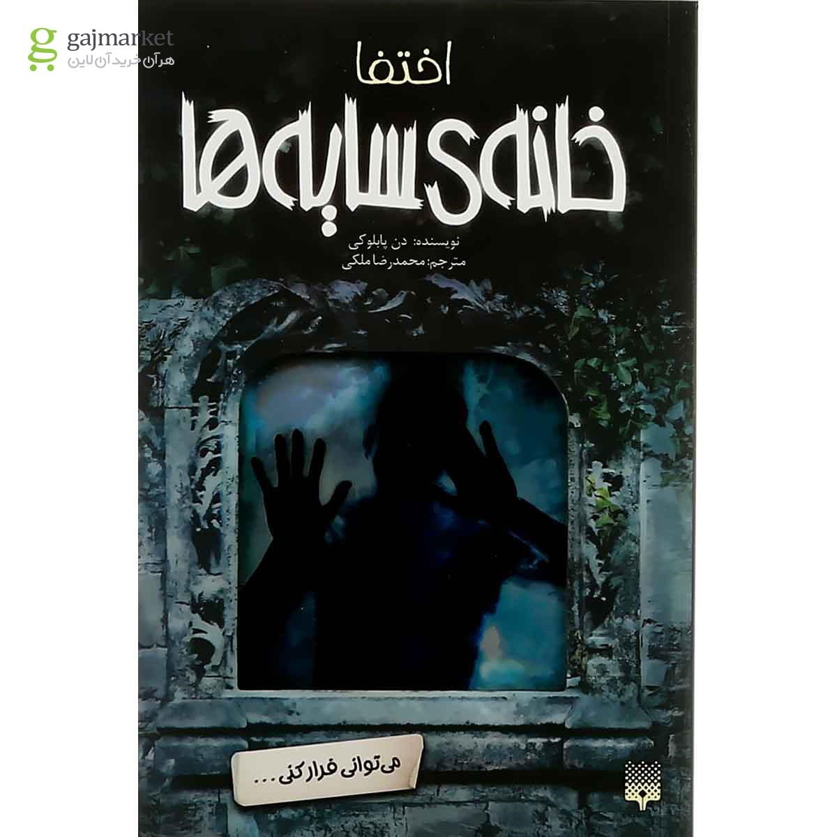 تصویر از کتاب اختفا مجموعه خانه سایه ها جلد 2
