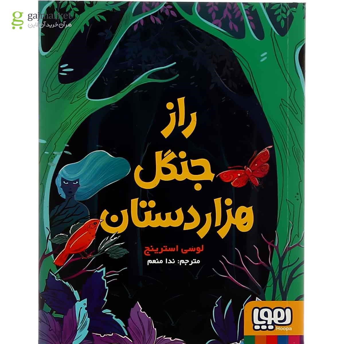 تصویر از کتاب راز جنگل هزار دستان