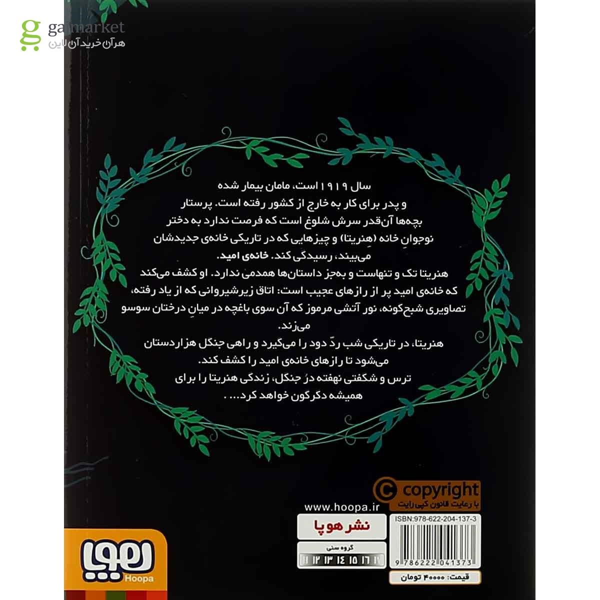 تصویر از کتاب راز جنگل هزار دستان