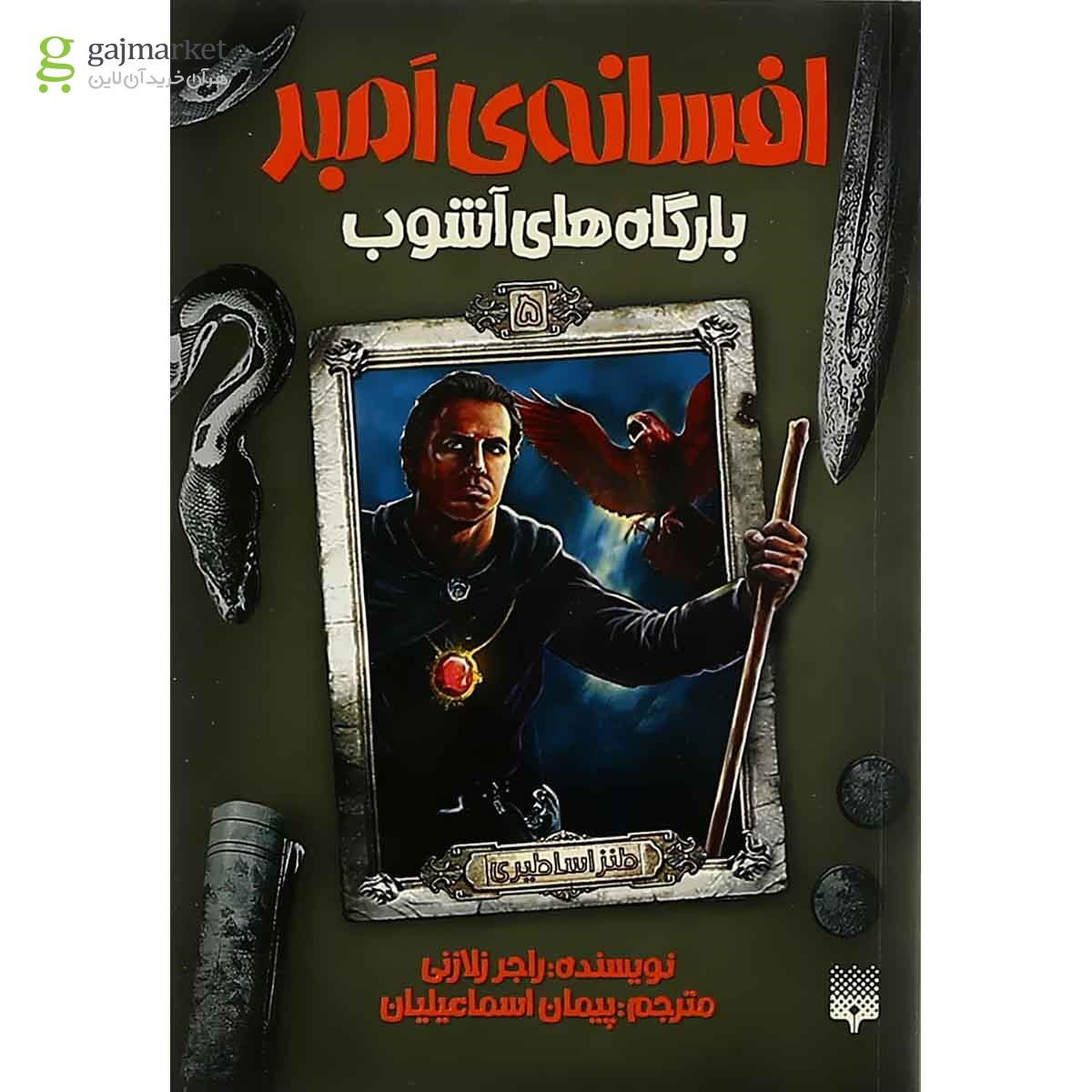 تصویر از کتاب بارگاه های اشوب مجموعه افسانه امبر جلد 5 