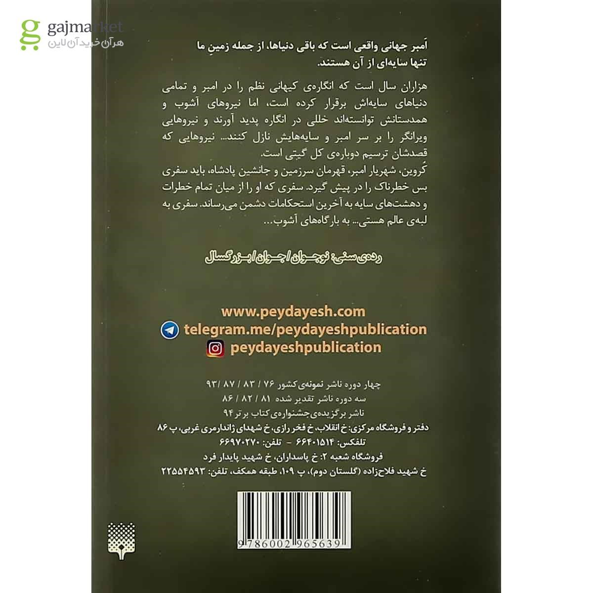 تصویر از کتاب بارگاه های اشوب مجموعه افسانه امبر جلد 5 