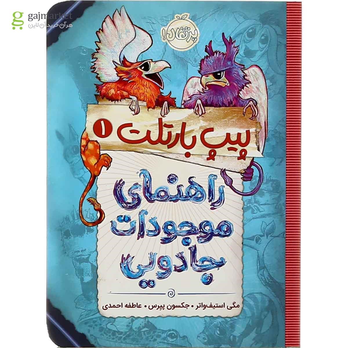 تصویر از کتاب راهنمای موجودات جادویی مجموعه پیپ بارتلت جلد 1
