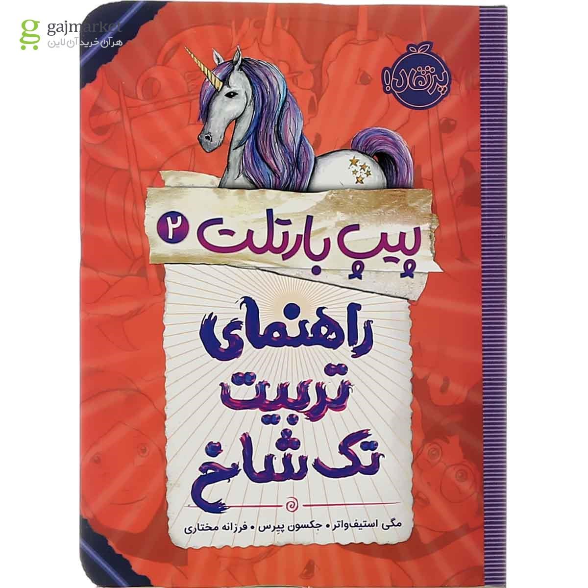 تصویر از کتاب راهنمای تربیت تک شاخ مجموعه پیپ بارتلت جلد 2