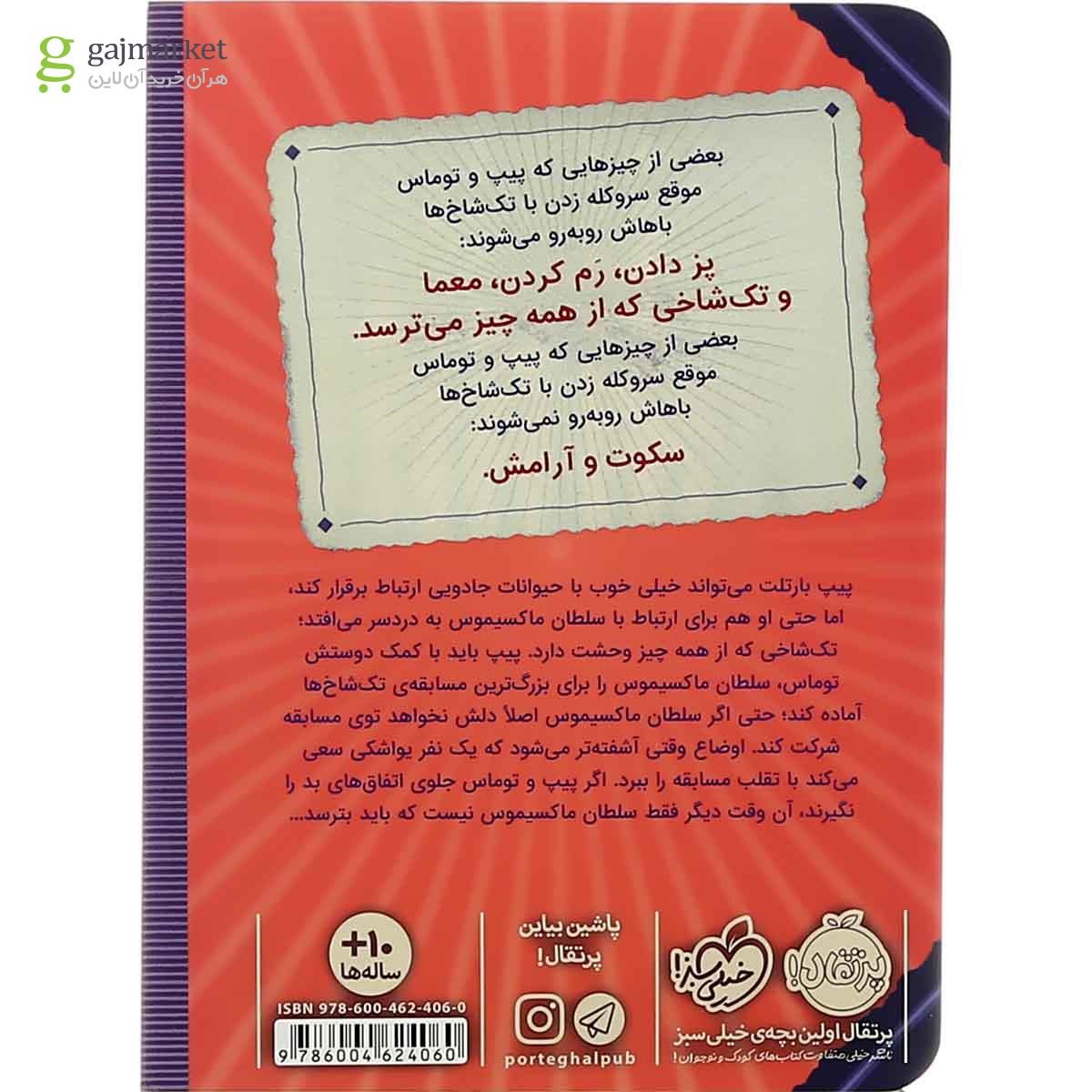 تصویر از کتاب راهنمای تربیت تک شاخ مجموعه پیپ بارتلت جلد 2