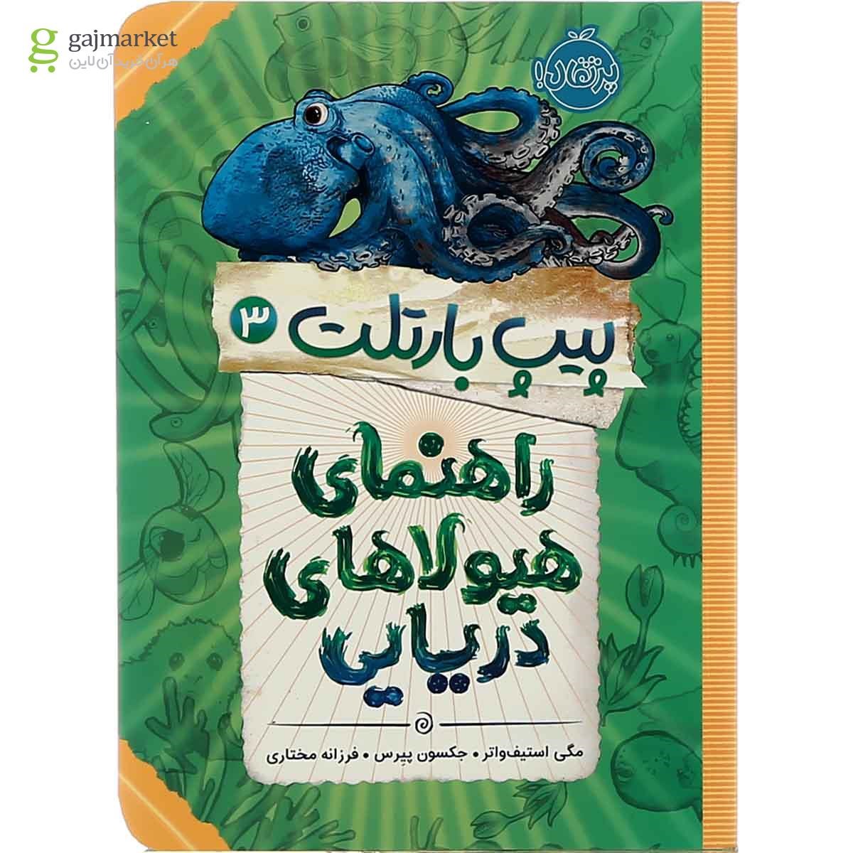 تصویر از کتاب راهنمای هیولااهای دریایی مجموعه پیپ بارتلت جلد 3