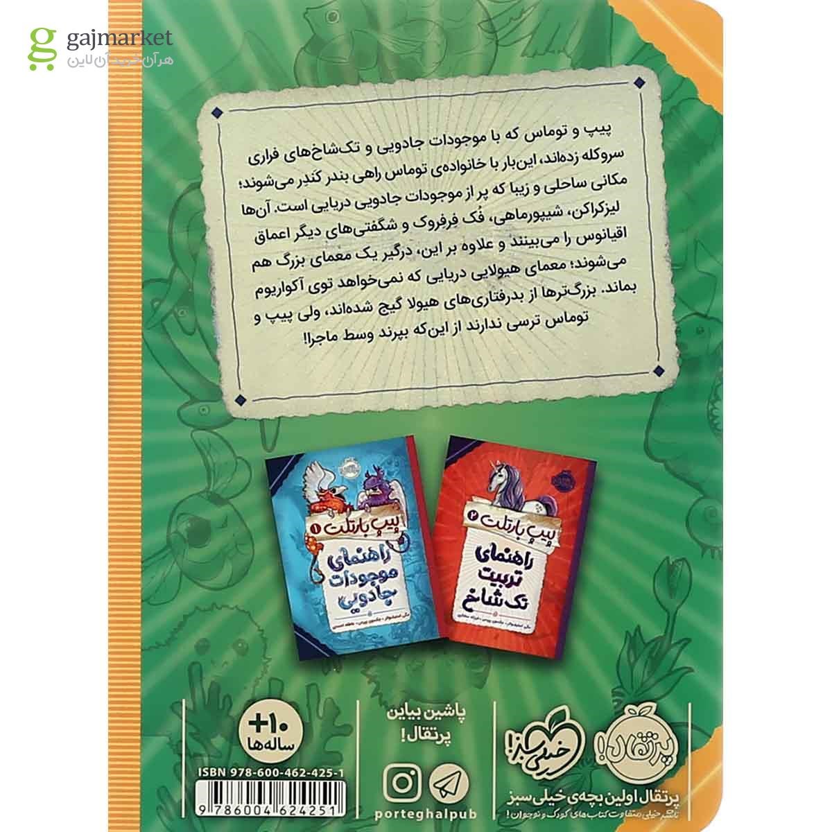 تصویر از کتاب راهنمای هیولااهای دریایی مجموعه پیپ بارتلت جلد 3