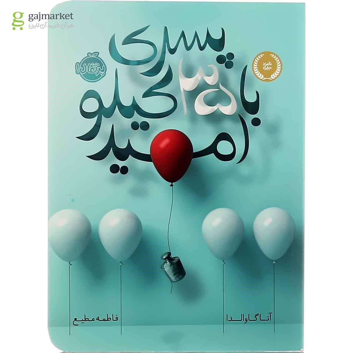تصویر از کتاب پسری با 35 کیلو امید