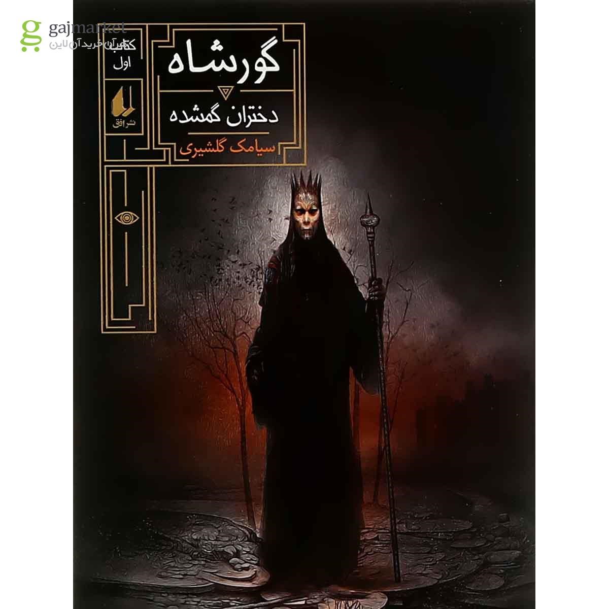 تصویر از کتاب دختران گمشده مجموعه گورشاه جلد 1
