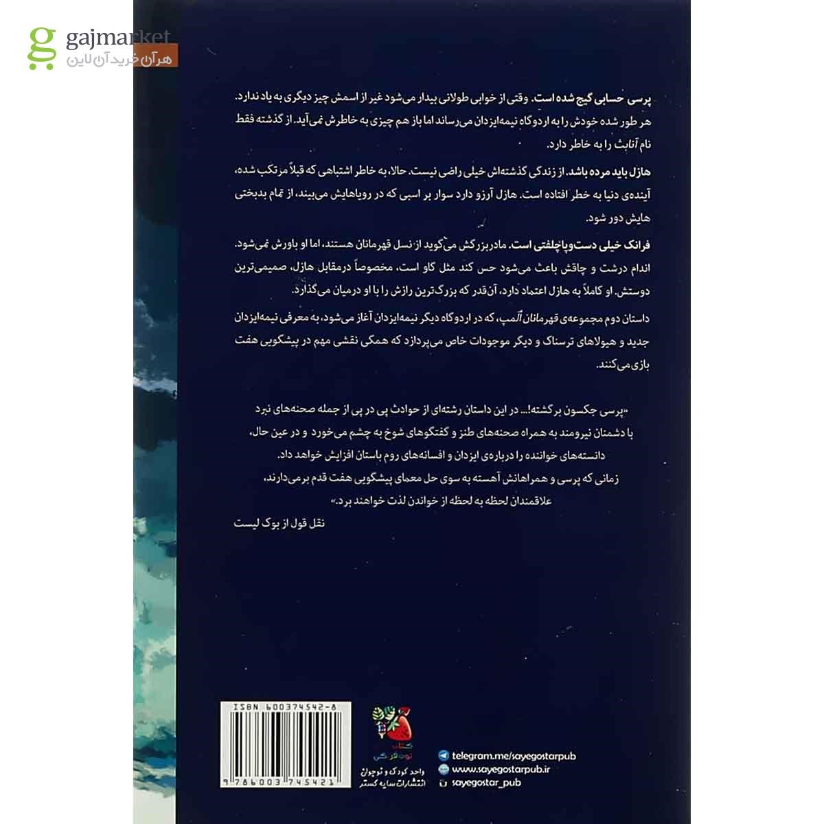 تصویر از کتاب پسر نپتون مجموعه قهرمانان المپ جلد 2