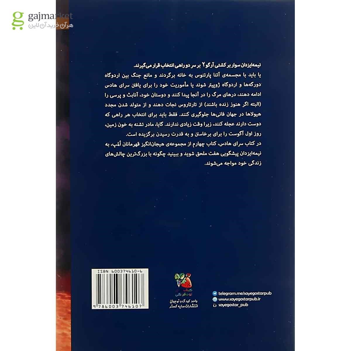 تصویر از کتاب سرای هادس مجموعه قهرمانان المپ جلد 4