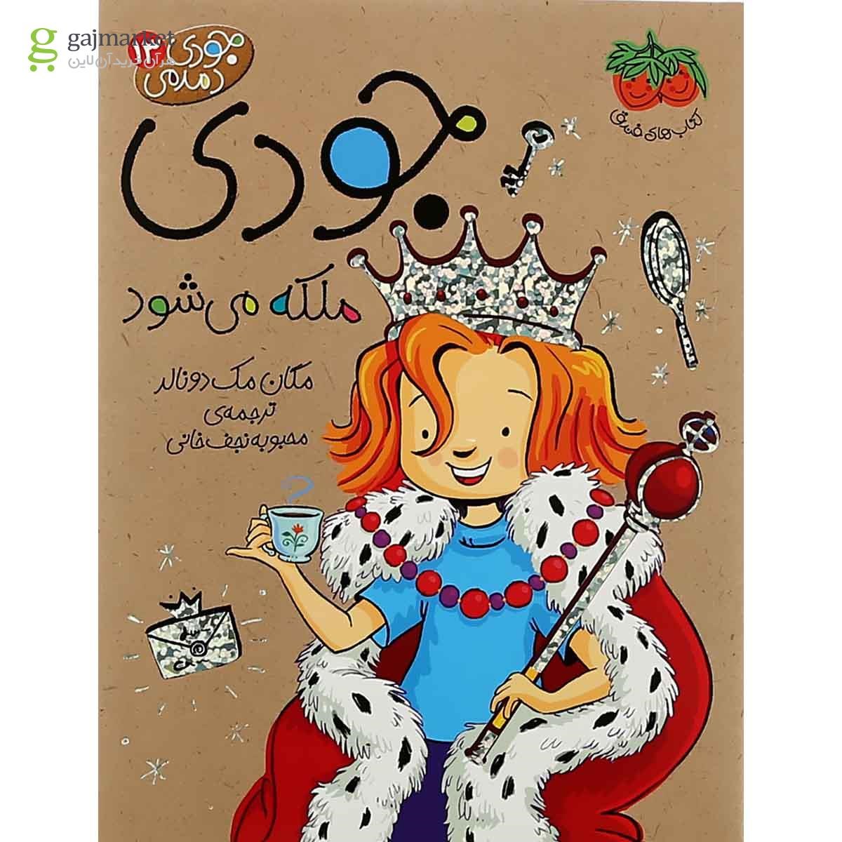تصویر از کتاب جودی ملکه می شود مجموعه جودی دمدمی جلد 13