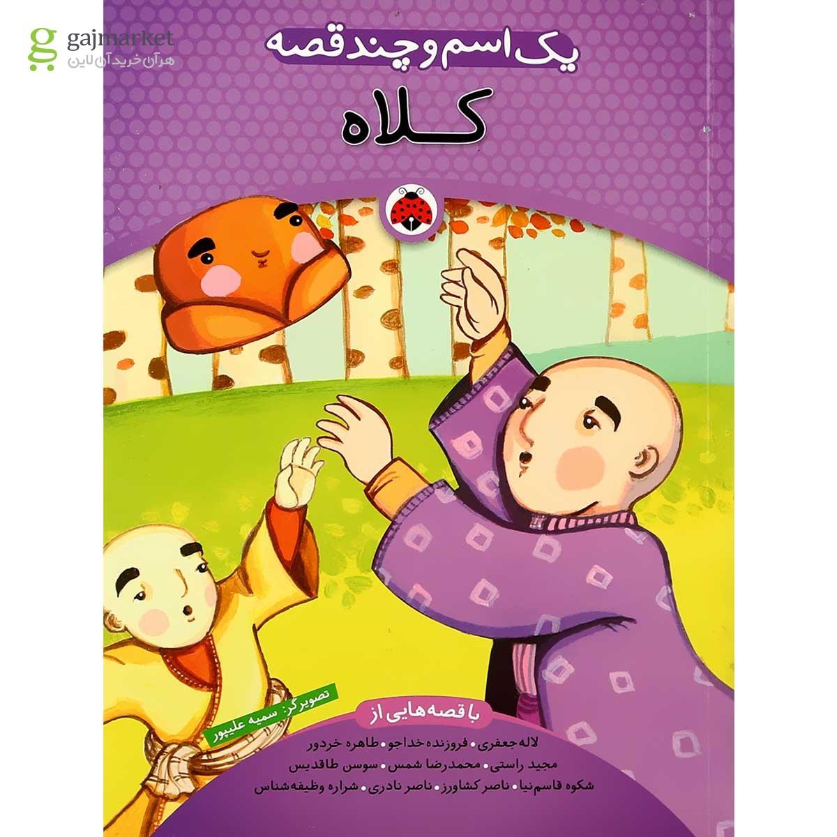 تصویر از کتاب کلاه مجموعه یک اسم و چند قصه 