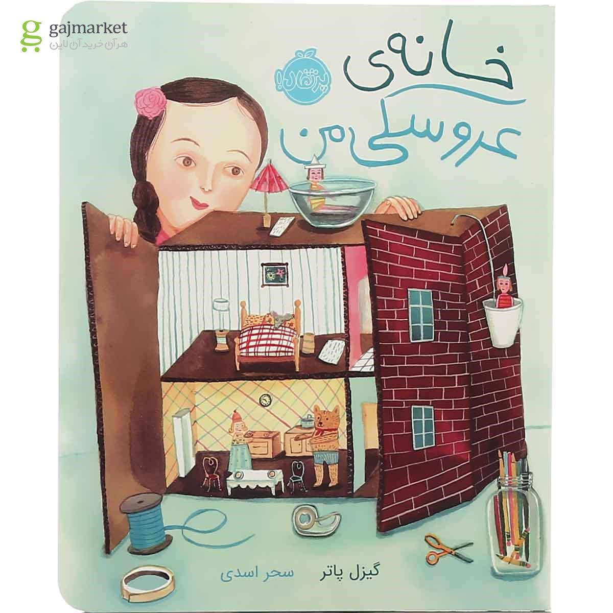 تصویر از کتاب خانه عروسکی من