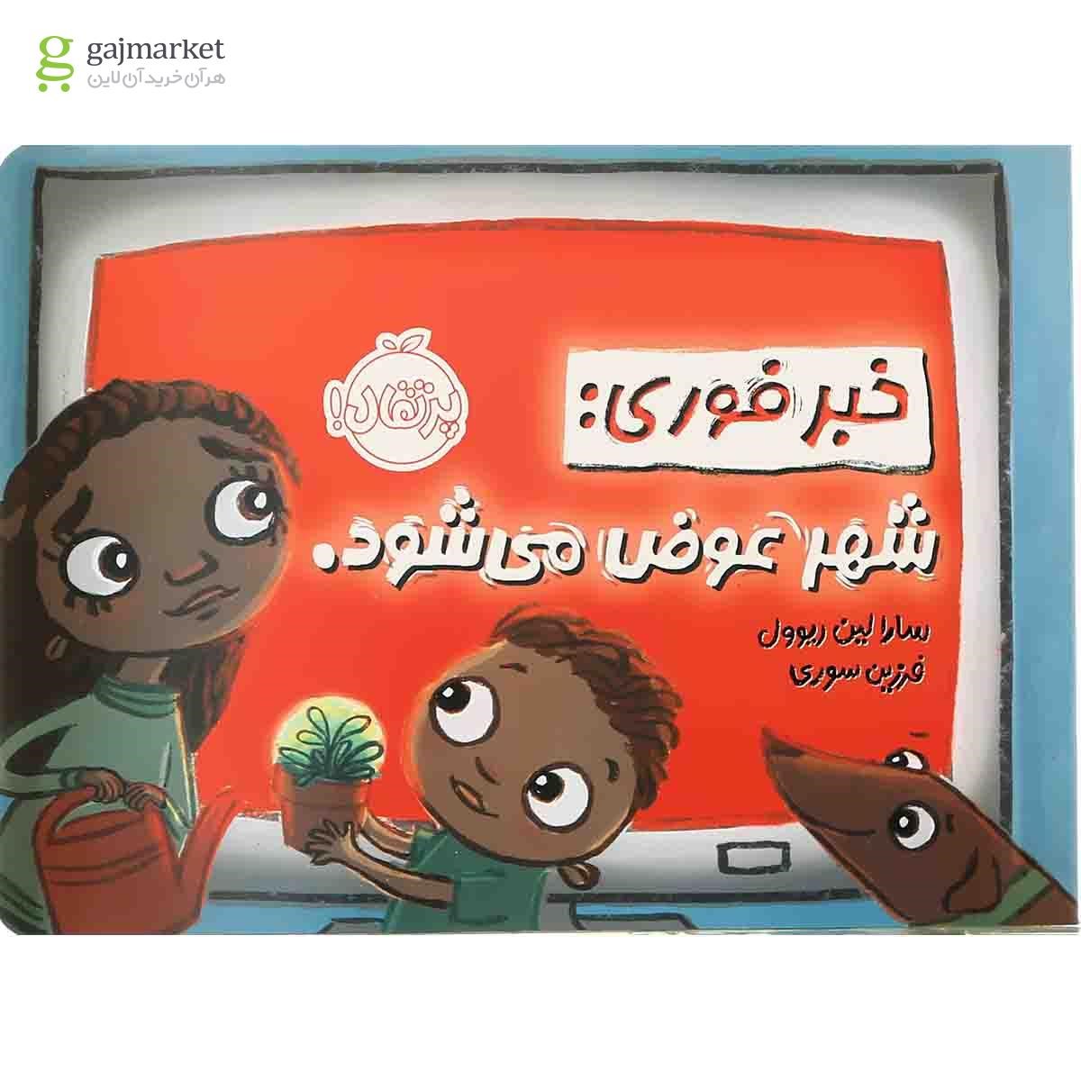 تصویر از کتاب خبر فوری شهر عوض می شود