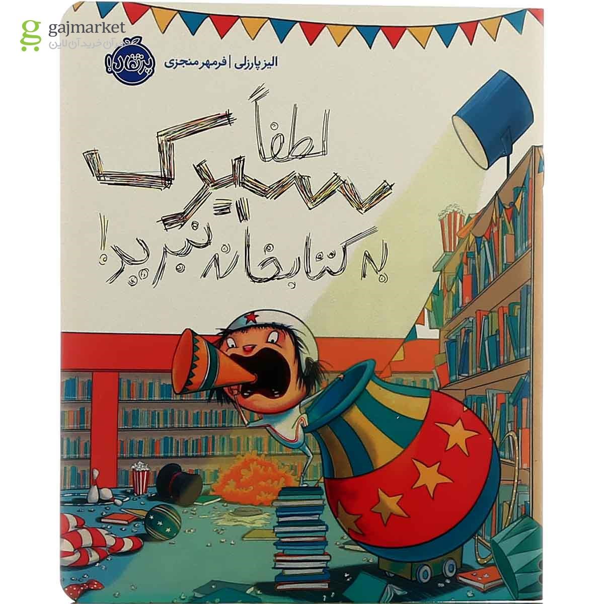 تصویر از کتاب لطفا سیرک به کتابخانه نبرید 
