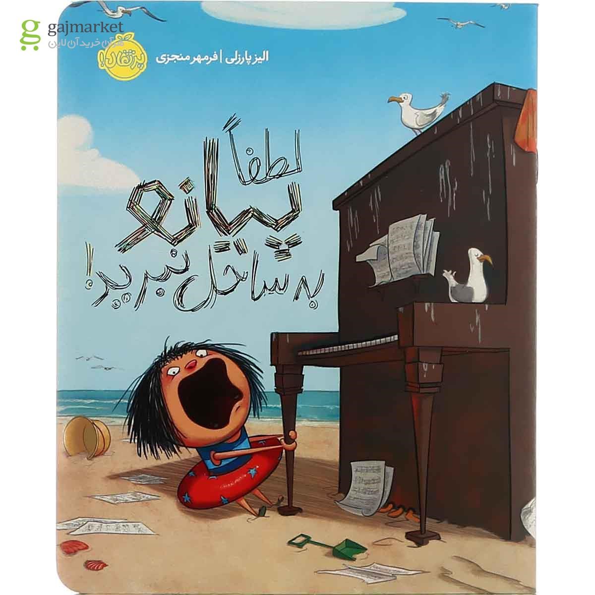 تصویر از کتاب لطفا پیانو به ساحل نبرید 