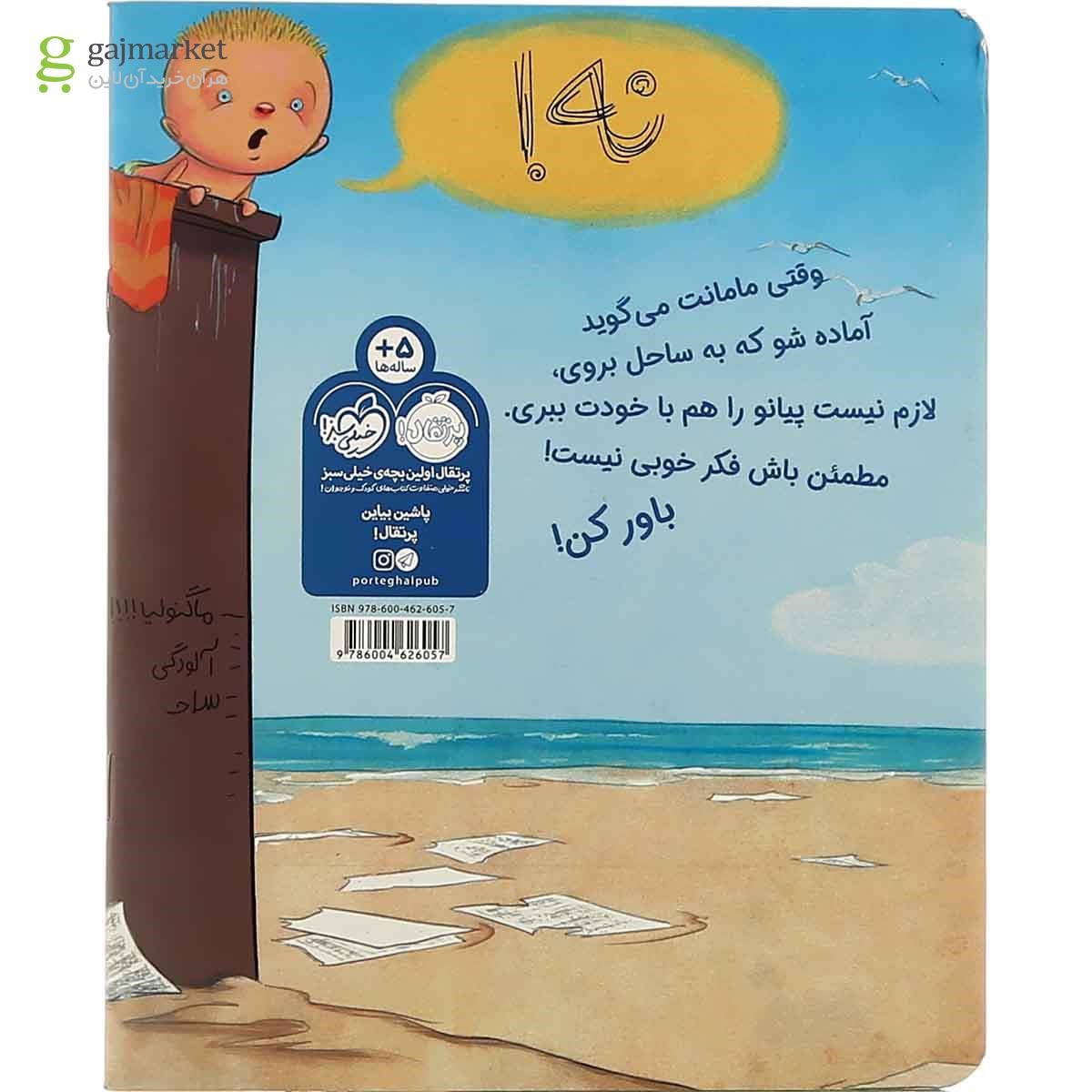 تصویر از کتاب لطفا پیانو به ساحل نبرید 
