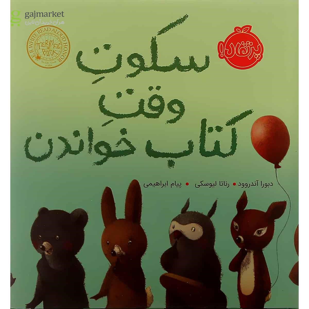 تصویر از کتاب سکوت وقت کتاب خواندن