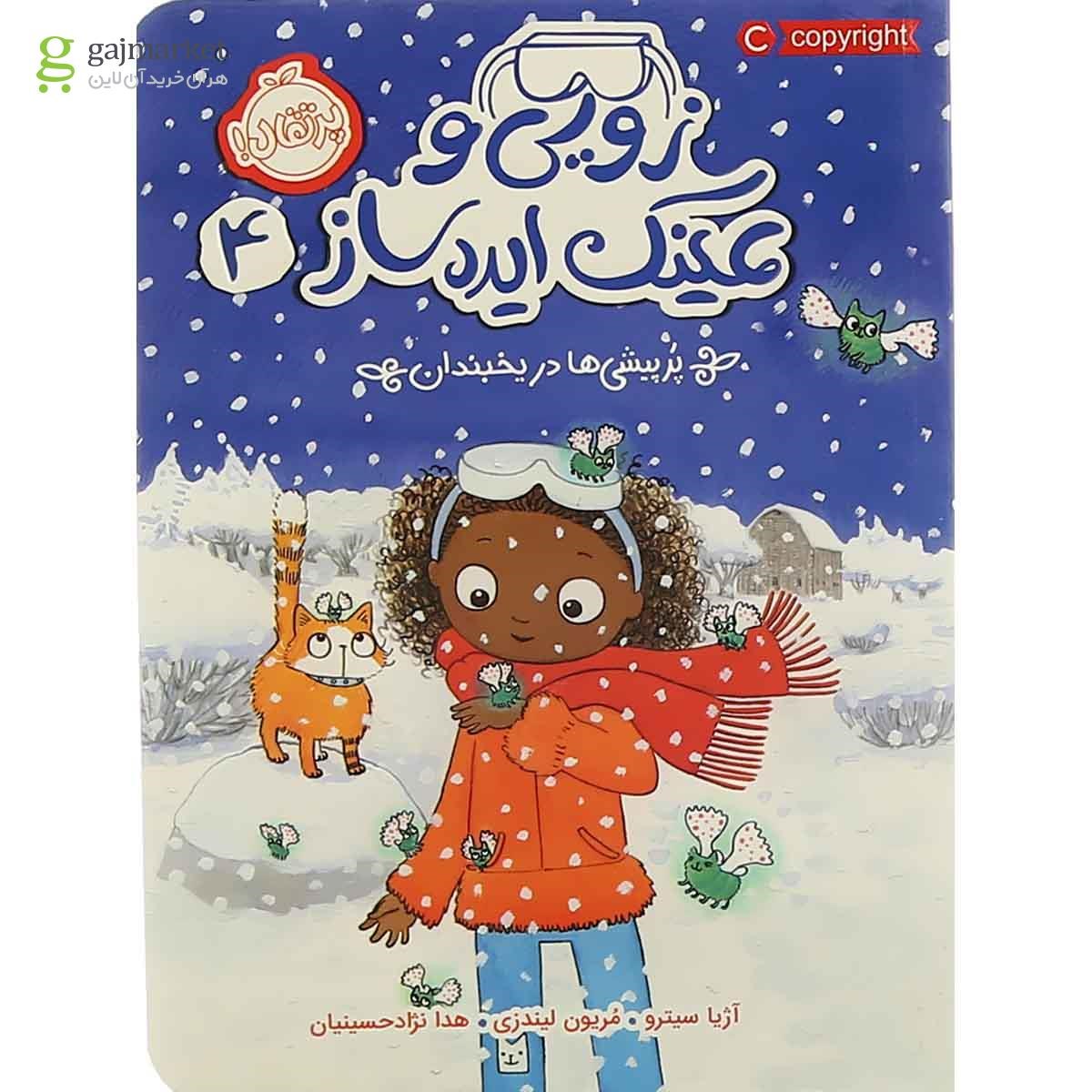 تصویر از کتاب پرپیشی ها در یخبندان مجموعه زویی و عینک ایده ساز جلد 4