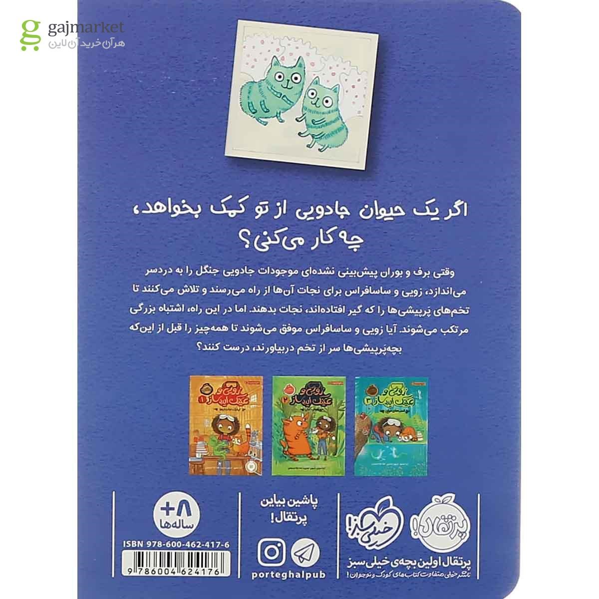 تصویر از کتاب پرپیشی ها در یخبندان مجموعه زویی و عینک ایده ساز جلد 4