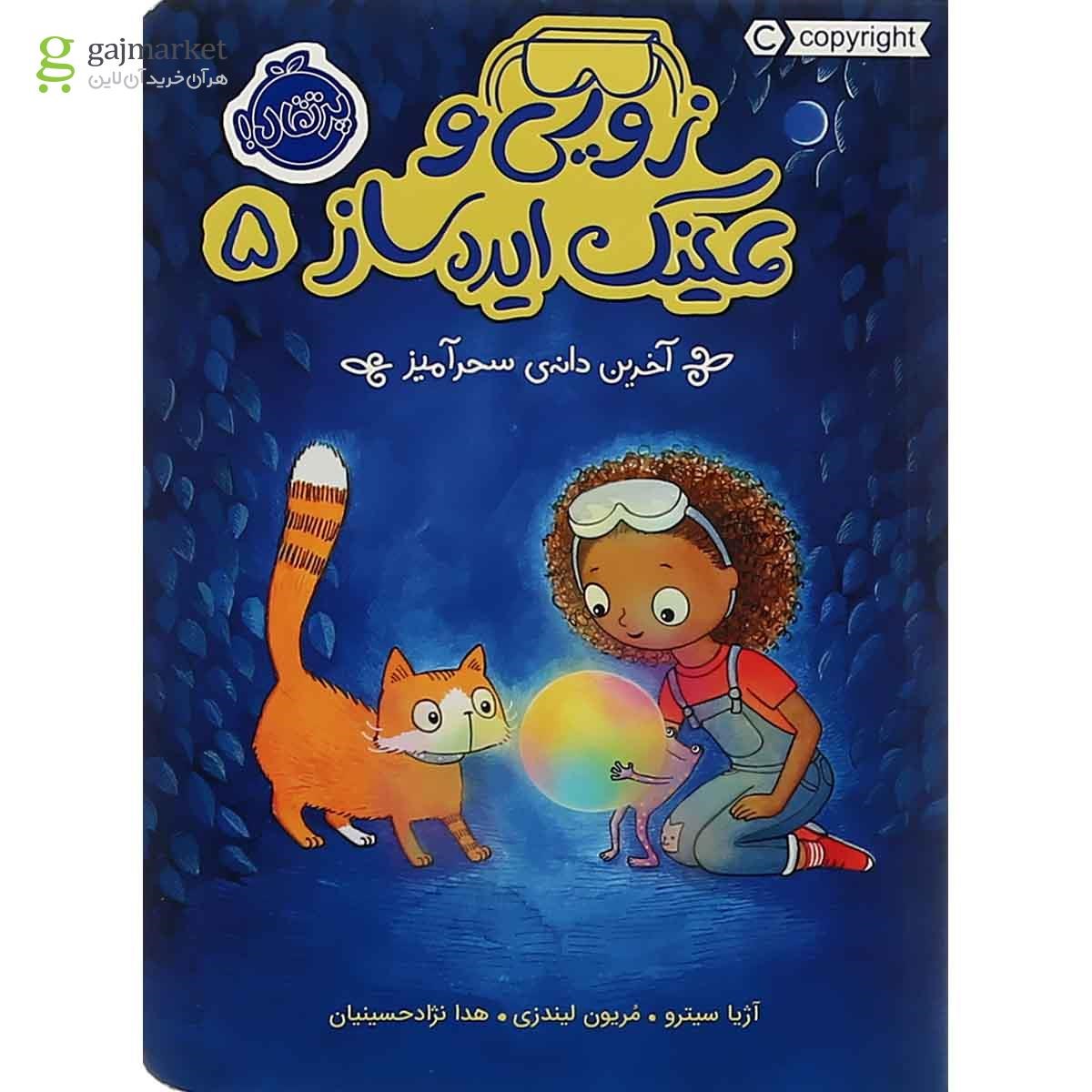 تصویر از کتاب آخرین دانه سحرآمیز مجموعه زویی و عینک ایده ساز جلد 5
