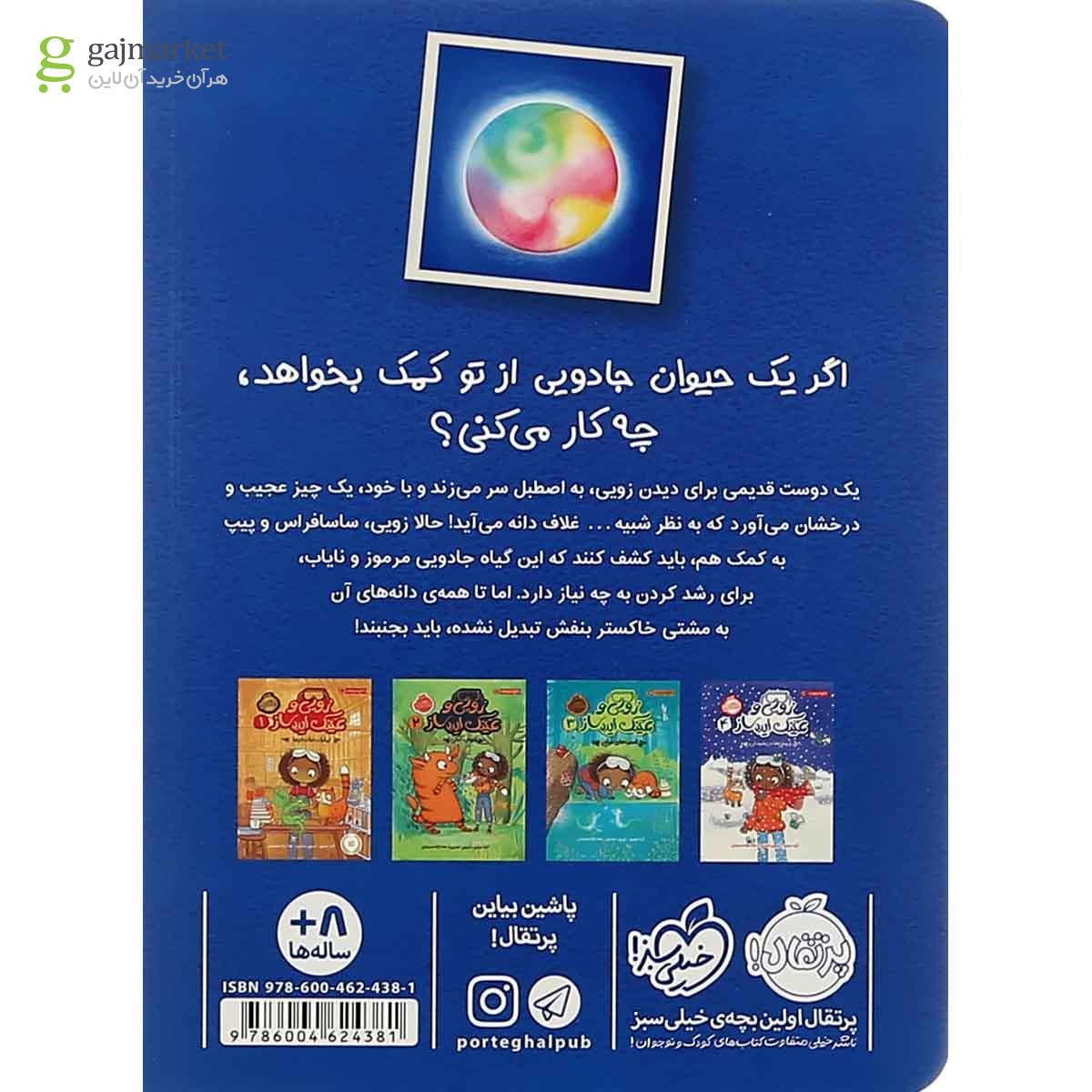 تصویر از کتاب آخرین دانه سحرآمیز مجموعه زویی و عینک ایده ساز جلد 5
