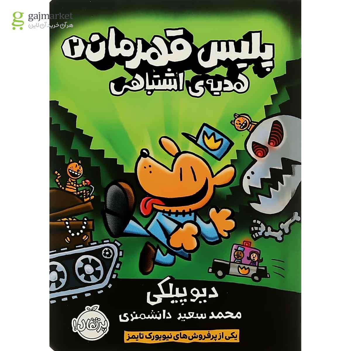 تصویر از کتاب هدیه اشتباهی مجموعه پلیس قهرمان جلد 2 