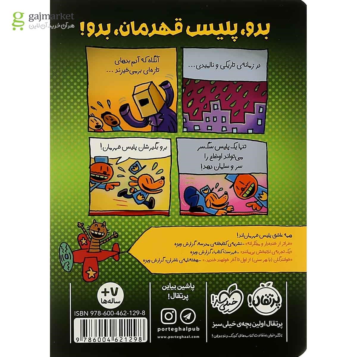 تصویر از کتاب هدیه اشتباهی مجموعه پلیس قهرمان جلد 2 