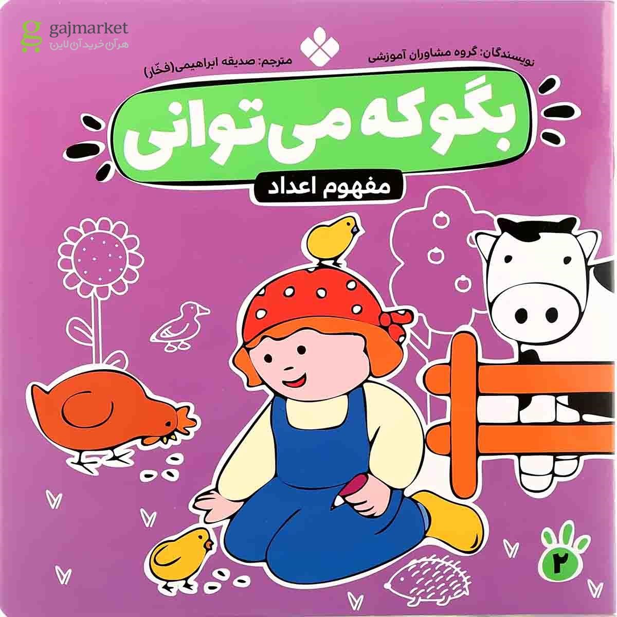تصویر از کتاب مفهوم اعداد مجموعه بگو که می توانی جلد 2 