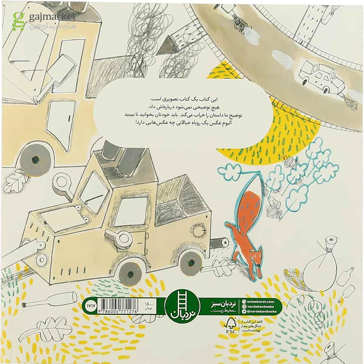 تصویر از کتاب آلبوم عکس یک روباه خیالاتی
