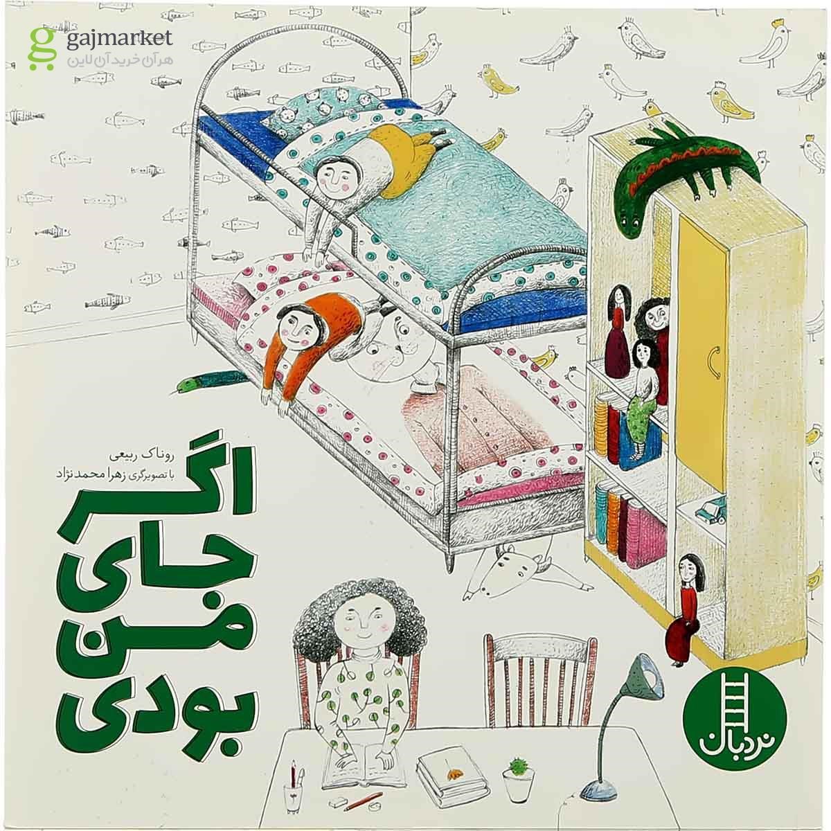 تصویر از کتاب اگر جای من بودی