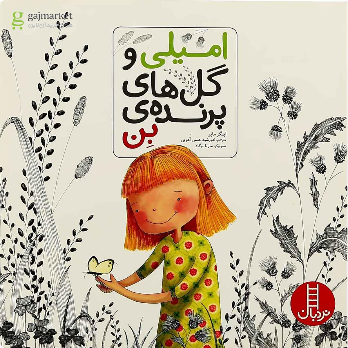 تصویر از کتاب امیلی و گل های پرنده ی بن