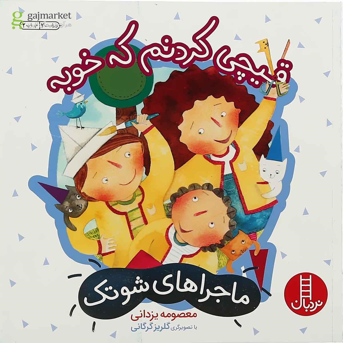 تصویر از کتاب قیچی کردنم که خوبه مجموعه ماجراهای شوتک