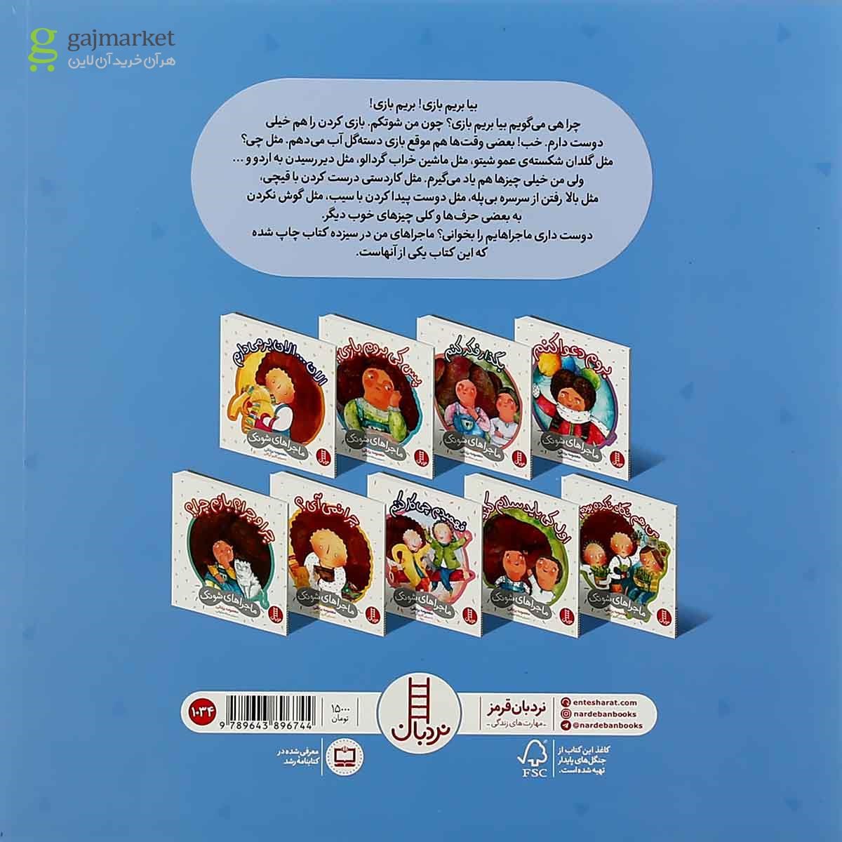 تصویر از کتاب قیچی کردنم که خوبه مجموعه ماجراهای شوتک
