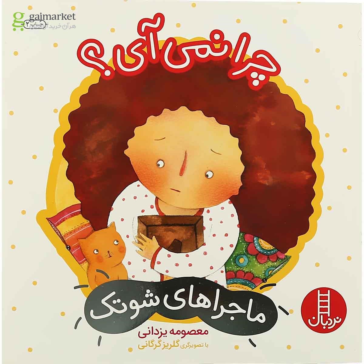 تصویر از کتاب چرا نمی آی مجموعه ماجراهای شوتک