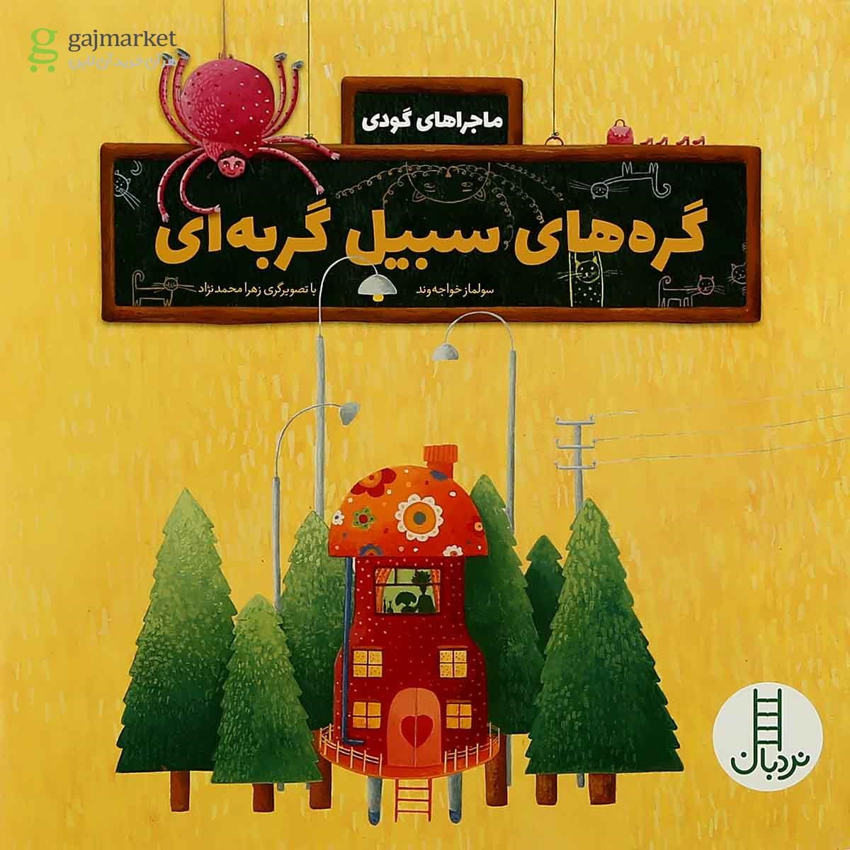 تصویر از کتاب گره های سبیل گربه ای مجموعه ماجراهای گودی