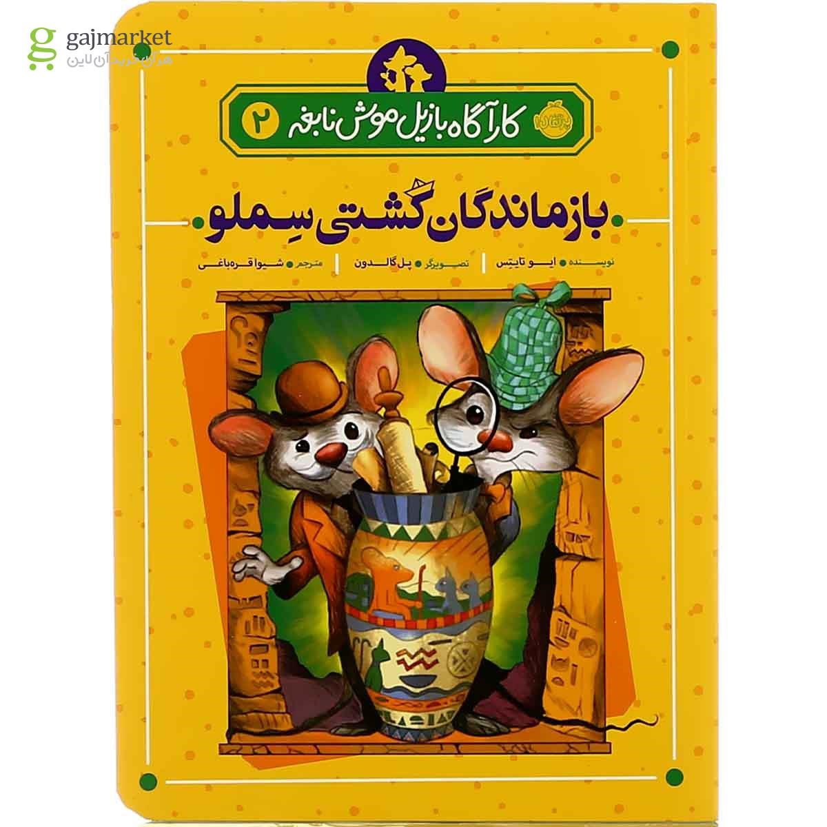 تصویر از کتاب بازماندگان کشتی سملو مجموعه کارآگاه بازیل موش نابغه جلد 2