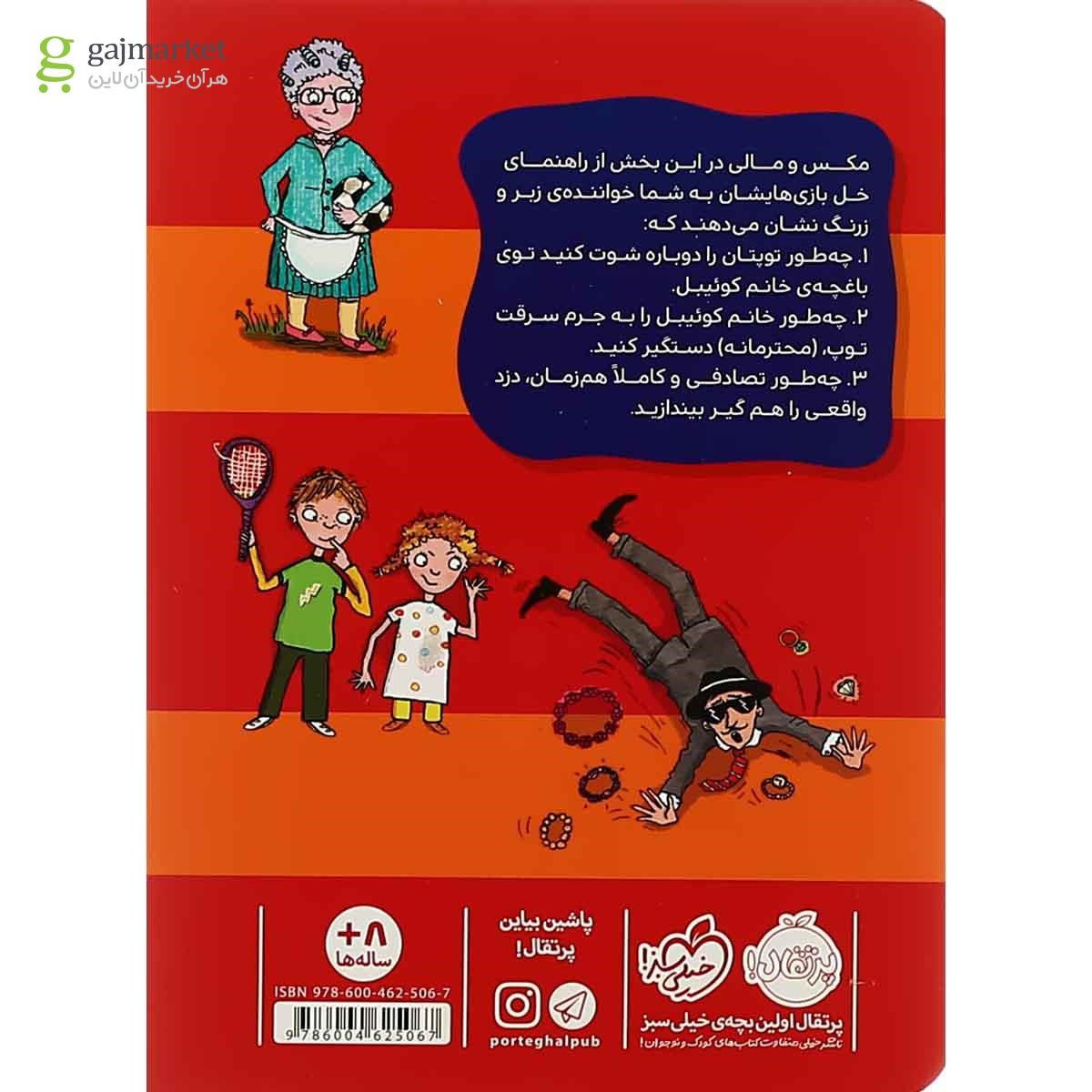 تصویر از کتاب چگونه تبهکار را دستگیر کنیم مجموعه راهنمای خل بازی های مکس و مالی