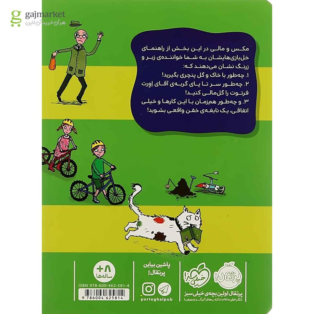 تصویر از کتاب چگونه نابغه باشیم مجموعه راهنمای خل بازی های مکس و مالی