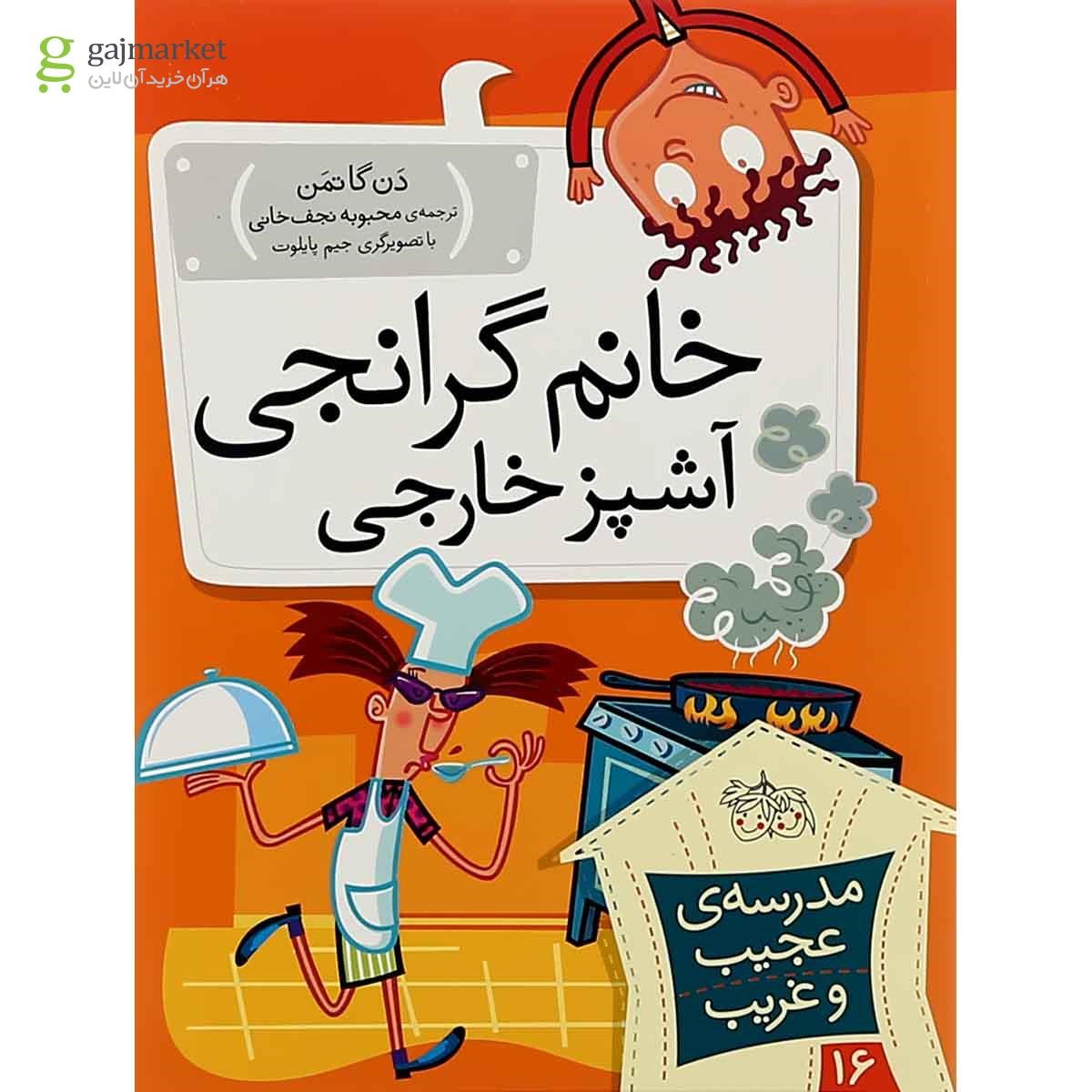 تصویر از کتاب خانم گرانجی آشپزباشی مجموعه مدرسه عجیب و غریب جلد 16