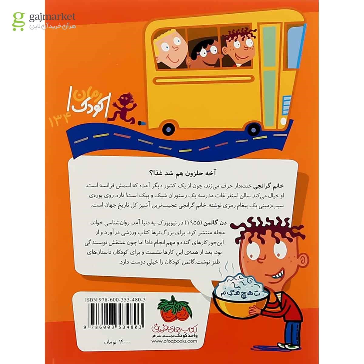 تصویر از کتاب خانم گرانجی آشپزباشی مجموعه مدرسه عجیب و غریب جلد 16
