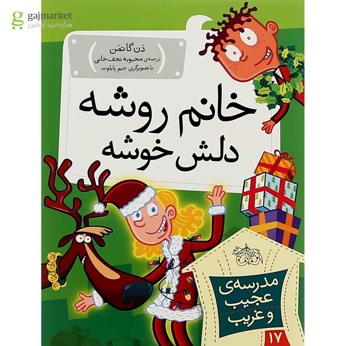 تصویر از کتاب خانم روشه دلش خوشه مجموعه مدرسه عجیب و غریب جلد 17