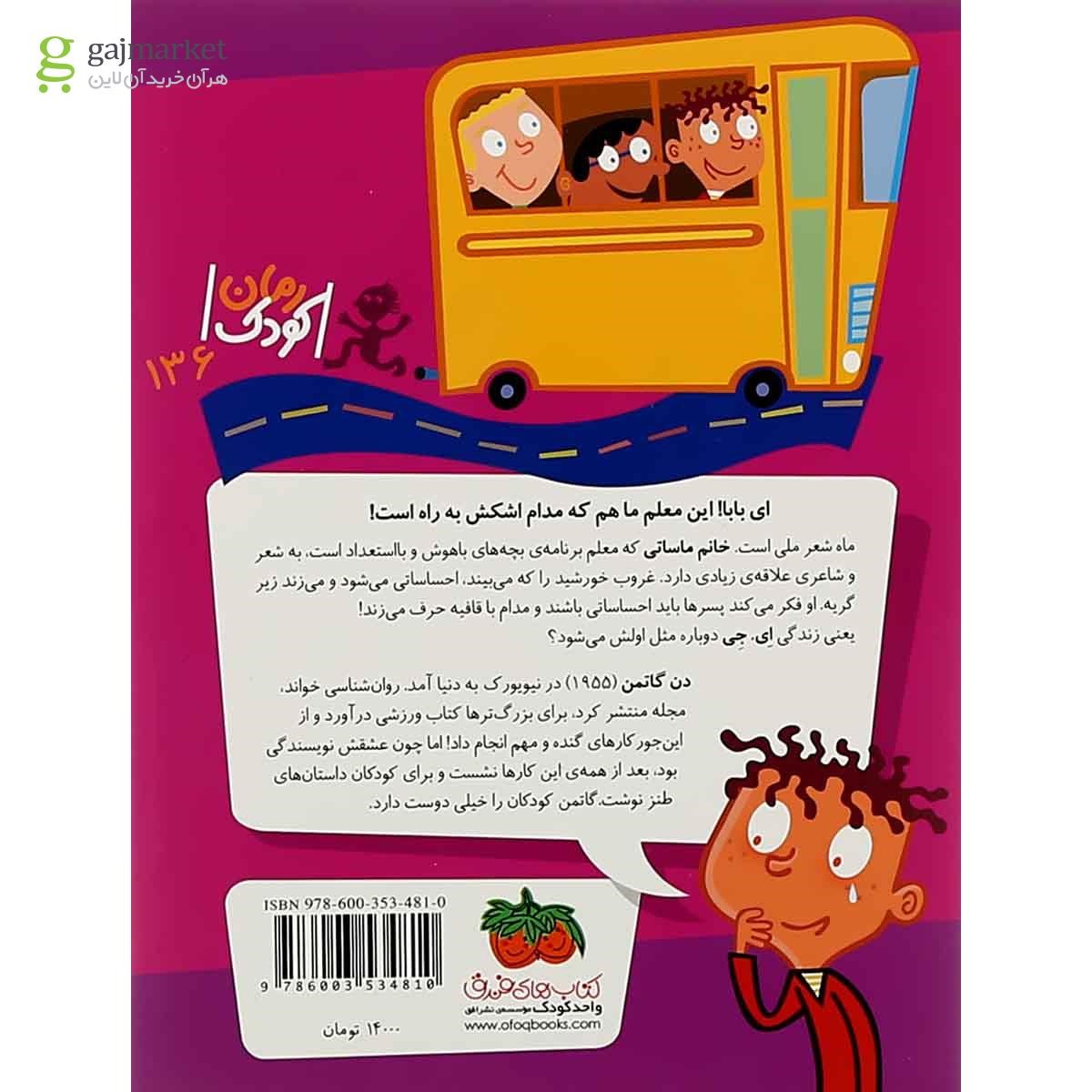تصویر از کتاب خانم ماساتی معلم احساساستی مجموعه مدرسه عجیب و غریب جلد 18