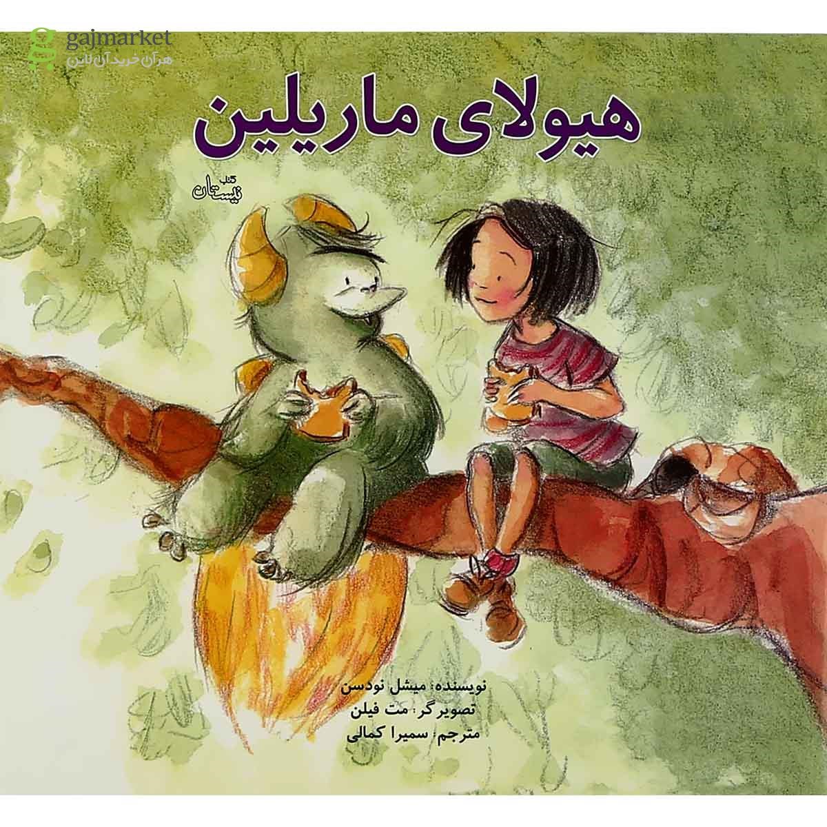 تصویر از کتاب هیولای ماریلین