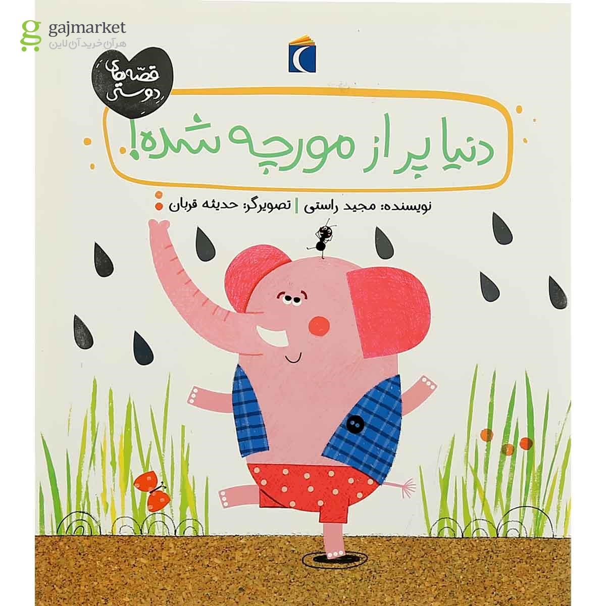تصویر از کتاب دنیا پر از مورچه شده مجموعه قصه دوستی